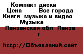 Компакт диски MP3 › Цена ­ 50 - Все города Книги, музыка и видео » Музыка, CD   . Пензенская обл.,Пенза г.